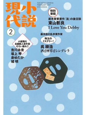 cover image of 小説現代 2017年 2月号: 本編